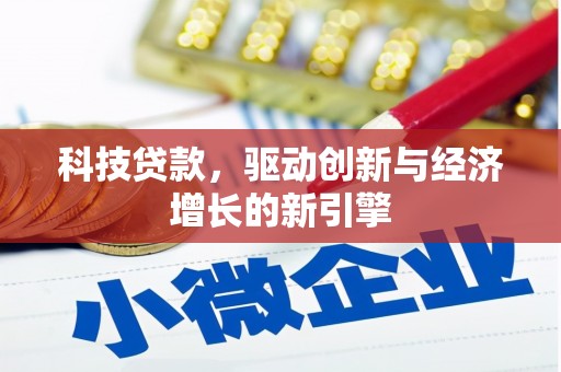 思南科技贷款，驱动创新与经济增长的新引擎