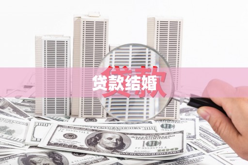 思南贷款结婚