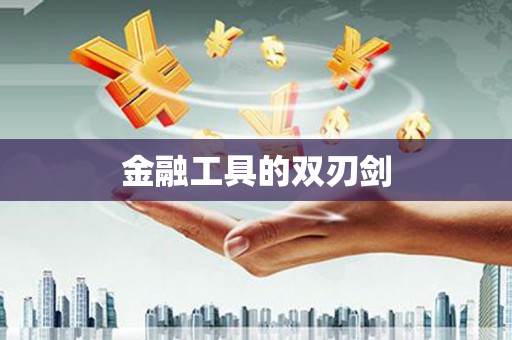 思南金融工具的双刃剑
