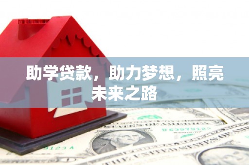 思南助学贷款，助力梦想，照亮未来之路