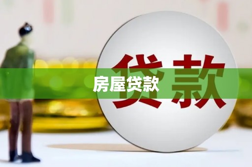 思南房屋贷款