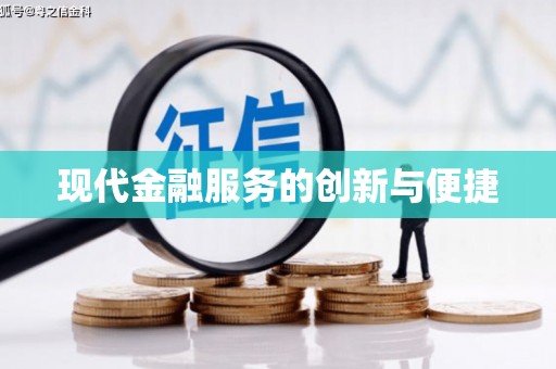 思南现代金融服务的创新与便捷