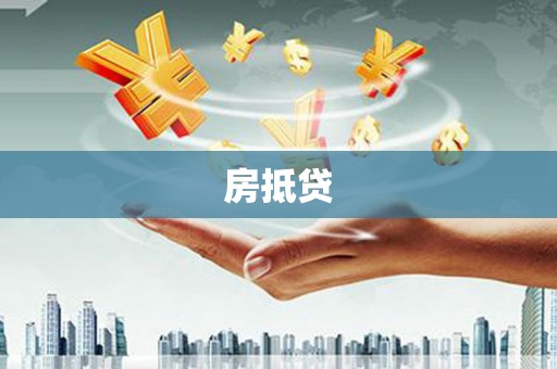 思南房抵贷
