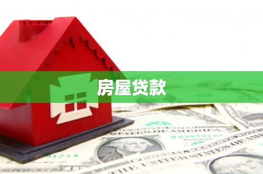 思南房屋贷款
