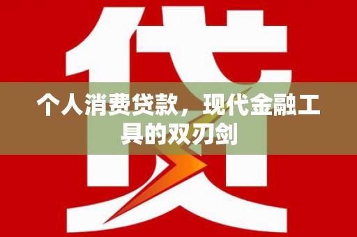 思南个人消费贷款，现代金融工具的双刃剑