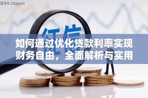 思南如何通过优化贷款利率实现财务自由，全面解析与实用策略