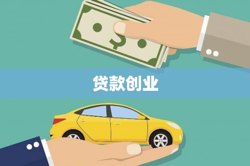 思南贷款创业