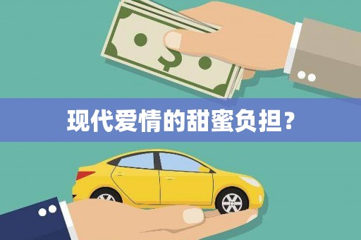 思南现代爱情的甜蜜负担？