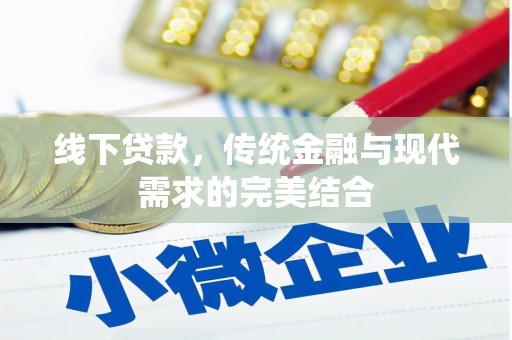 思南线下贷款，传统金融与现代需求的完美结合
