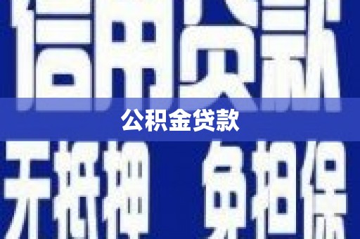 思南公积金贷款
