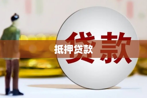 思南抵押贷款