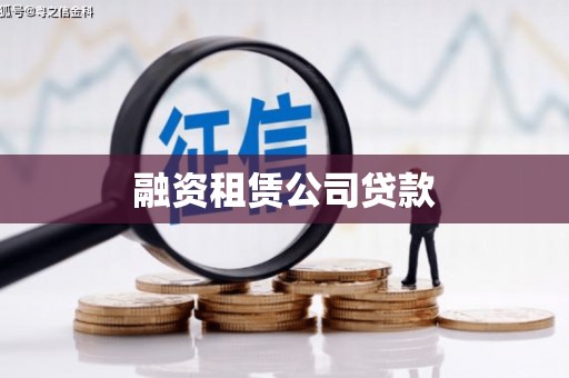 思南融资租赁公司贷款