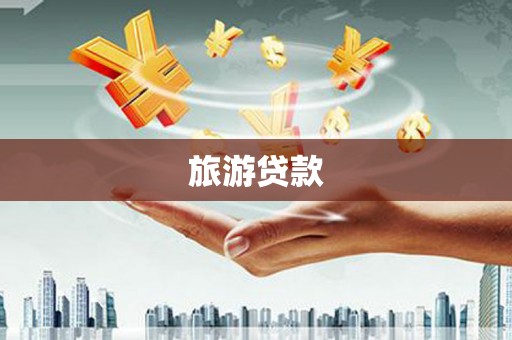 思南旅游贷款