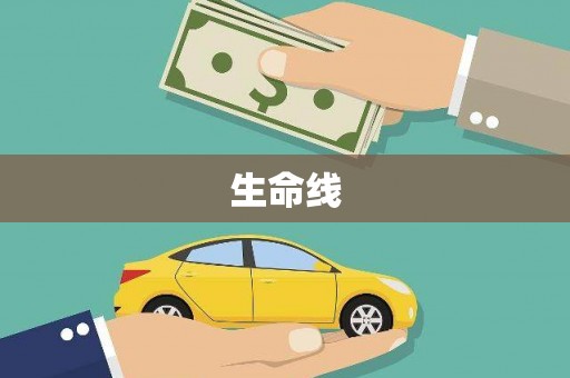 思南生命线