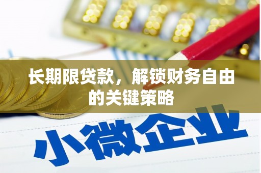 思南长期限贷款，解锁财务自由的关键策略