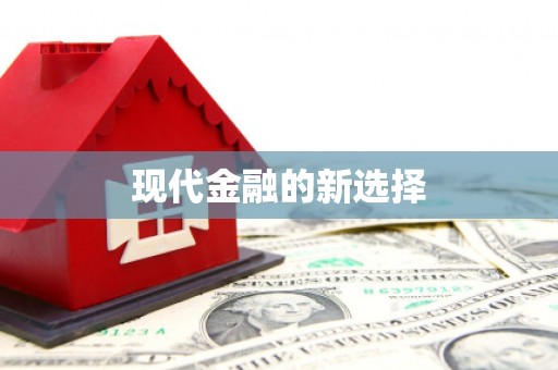 思南现代金融的新选择