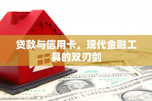 思南贷款与信用卡，现代金融工具的双刃剑