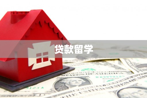 思南贷款留学
