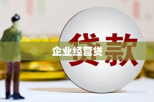 思南企业经营贷