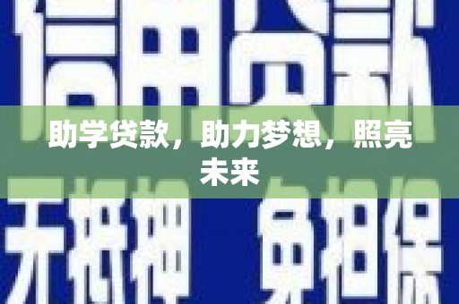 思南助学贷款，助力梦想，照亮未来