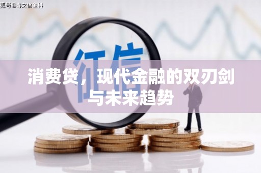 思南消费贷，现代金融的双刃剑与未来趋势