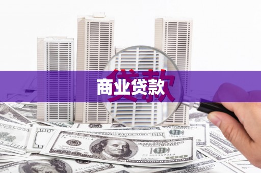 思南商业贷款