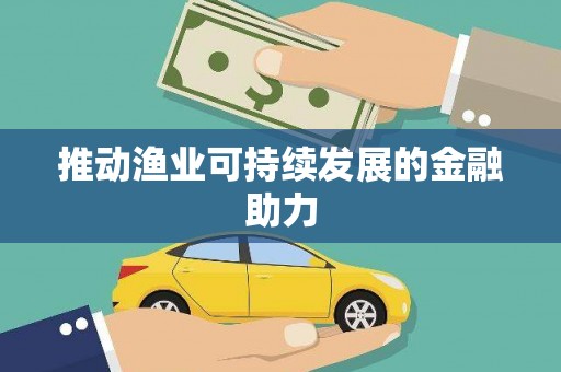 思南推动渔业可持续发展的金融助力