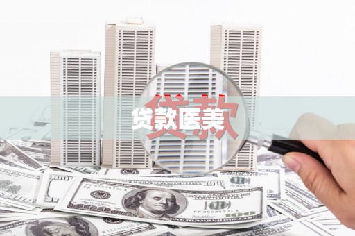 思南贷款医美