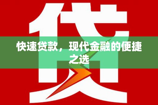 思南快速贷款，现代金融的便捷之选