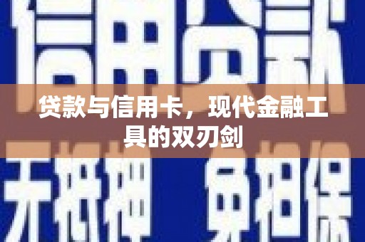 思南贷款与信用卡，现代金融工具的双刃剑