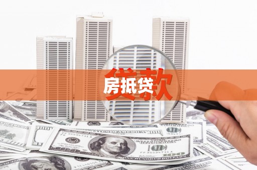 思南房抵贷