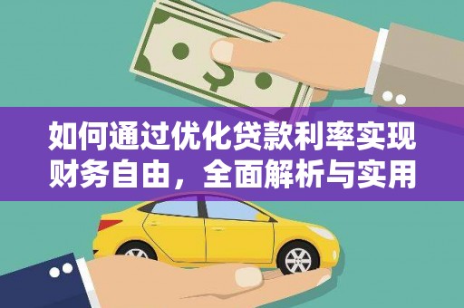 思南如何通过优化贷款利率实现财务自由，全面解析与实用策略