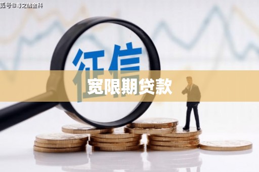 思南宽限期贷款