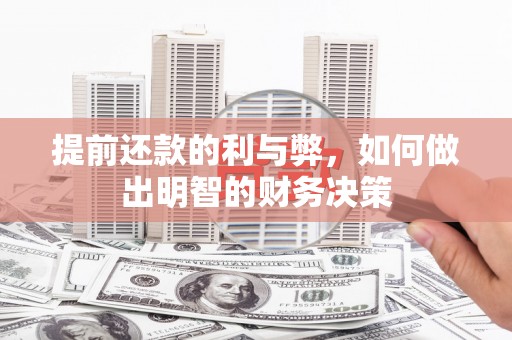 思南提前还款的利与弊，如何做出明智的财务决策