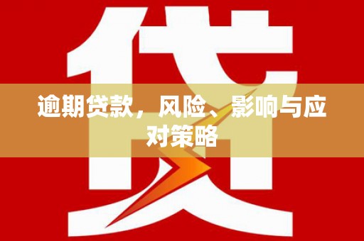 思南逾期贷款，风险、影响与应对策略