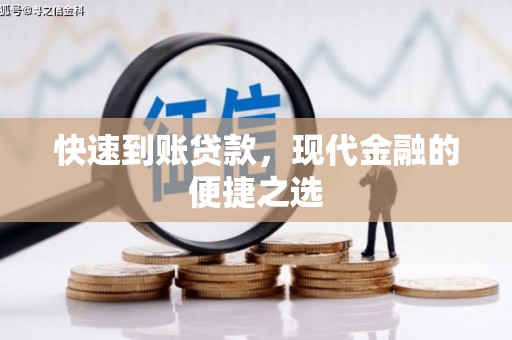 思南快速到账贷款，现代金融的便捷之选