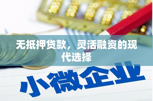 思南无抵押贷款，灵活融资的现代选择