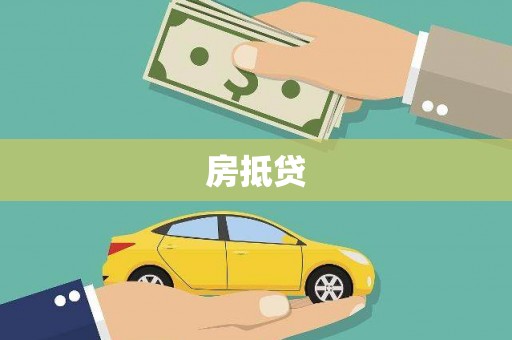 思南房抵贷