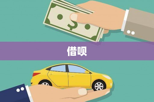 思南借呗