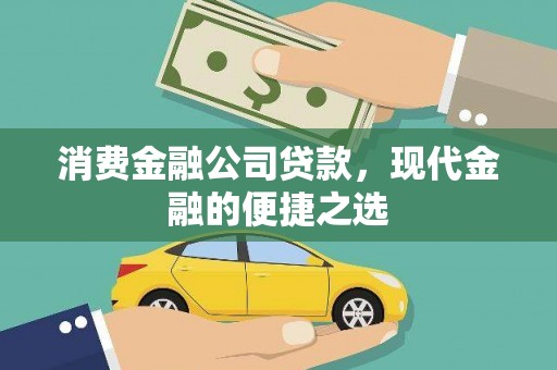 思南消费金融公司贷款，现代金融的便捷之选