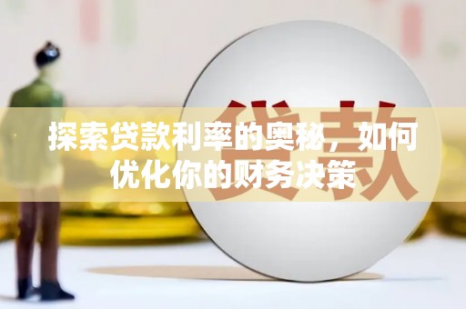 思南探索贷款利率的奥秘，如何优化你的财务决策