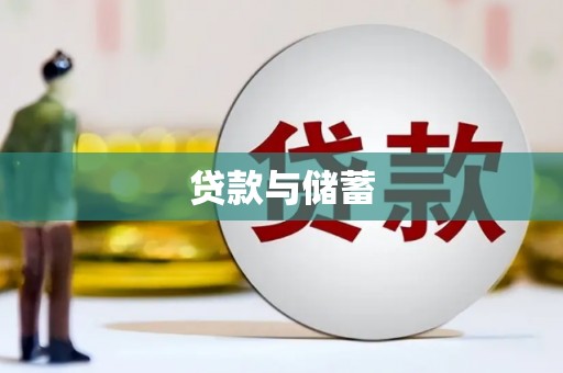 思南贷款与储蓄