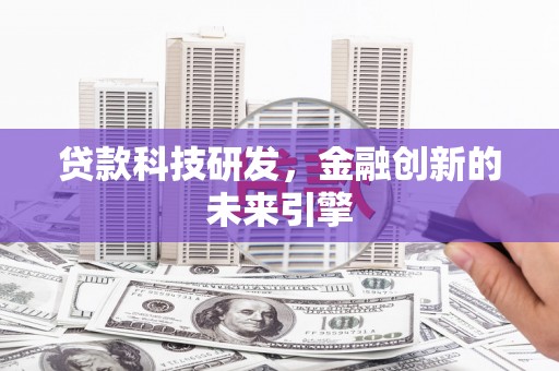 思南贷款科技研发，金融创新的未来引擎