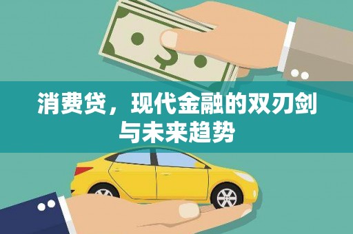 思南消费贷，现代金融的双刃剑与未来趋势