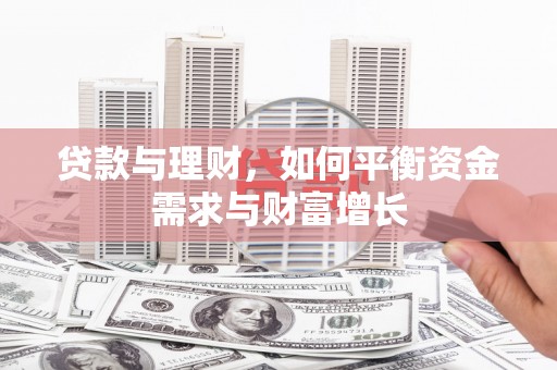 思南贷款与理财，如何平衡资金需求与财富增长