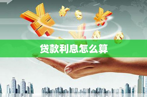 思南贷款利息怎么算