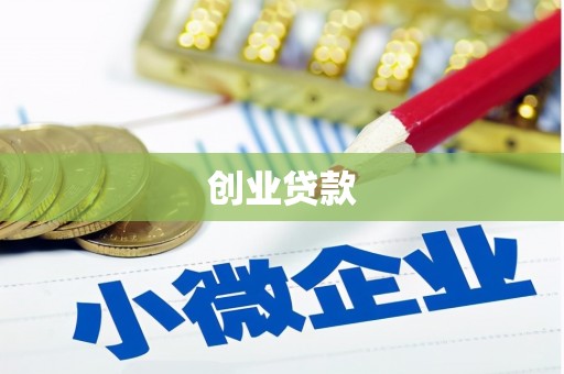 思南创业贷款