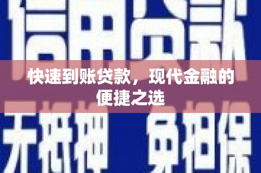 思南快速到账贷款，现代金融的便捷之选