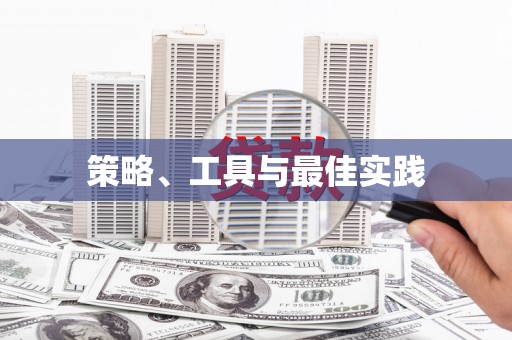 思南策略、工具与最佳实践