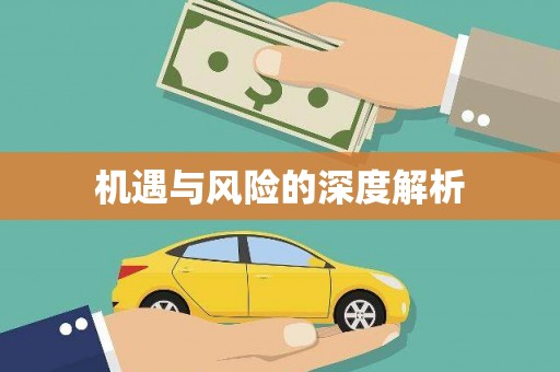 思南机遇与风险的深度解析